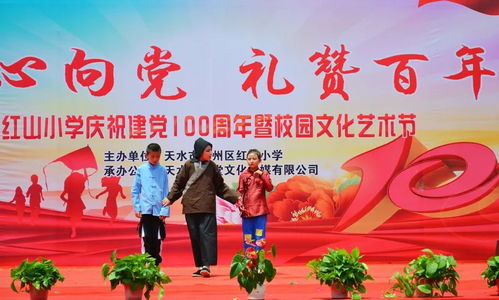 天水紅山小學(xué) 藝術(shù)之花映初心 童心向黨慶華誕
