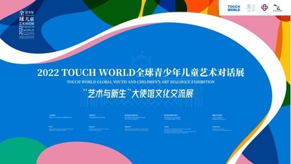 TOUCH WORLD全球青少年兒童藝術(shù)對話展正式啟動(dòng)，共繪跨文化藝術(shù)的未來藍(lán)圖